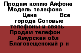 Продам копию Айфона6 › Модель телефона ­ iphone 6 › Цена ­ 8 000 - Все города Сотовые телефоны и связь » Продам телефон   . Амурская обл.,Благовещенский р-н